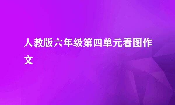 人教版六年级第四单元看图作文