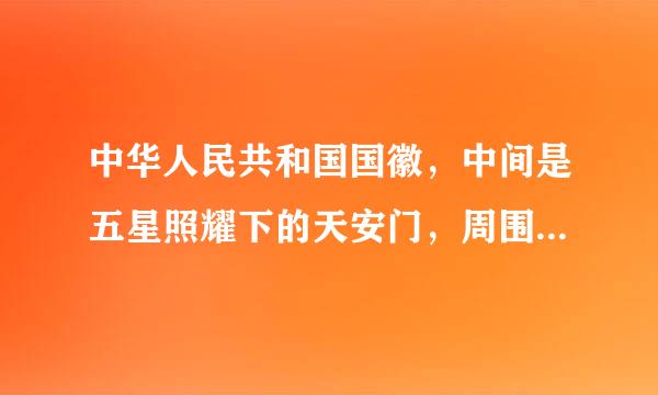 中华人民共和国国徽，中间是五星照耀下的天安门，周围是谷穗和镰刀。()