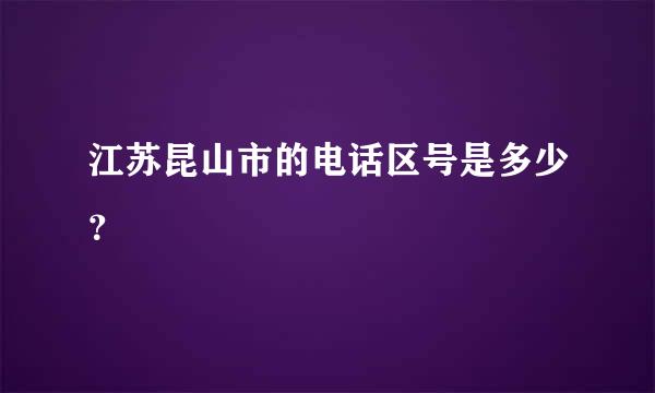 江苏昆山市的电话区号是多少？