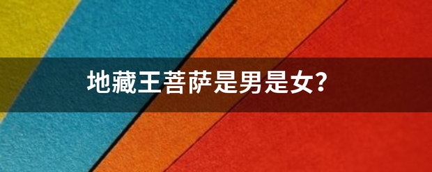地藏王菩萨是男是女？