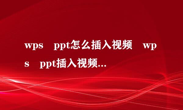 wps ppt怎么插入视频 wps ppt插入视频图文教程