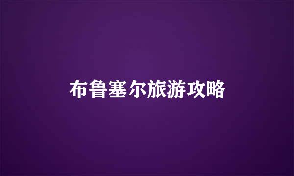 布鲁塞尔旅游攻略