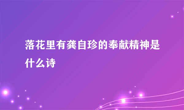 落花里有龚自珍的奉献精神是什么诗