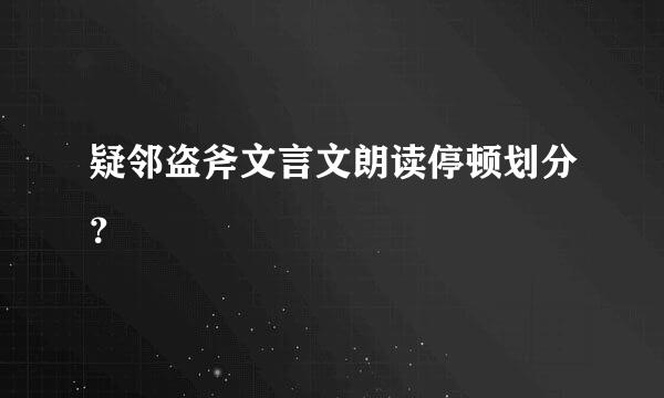 疑邻盗斧文言文朗读停顿划分？