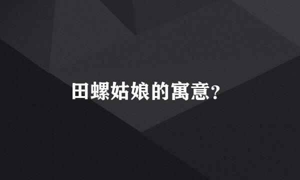 田螺姑娘的寓意？