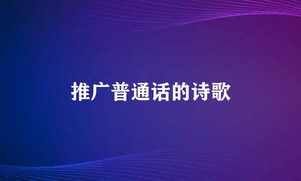 推广普通话的诗歌