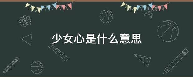 少女心是什么意思