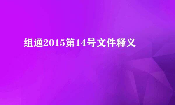 组通2015第14号文件释义