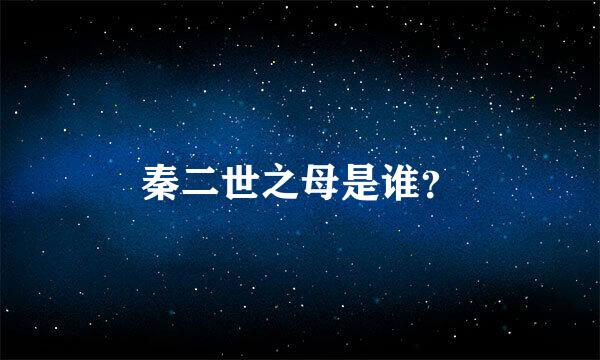 秦二世之母是谁？