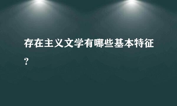 存在主义文学有哪些基本特征？