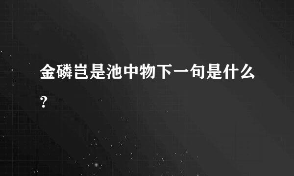 金磷岂是池中物下一句是什么？