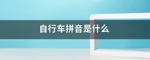 自行车拼音是什么