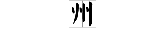 州部首是什么偏旁