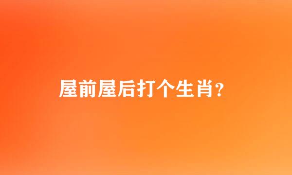 屋前屋后打个生肖？