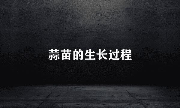 蒜苗的生长过程