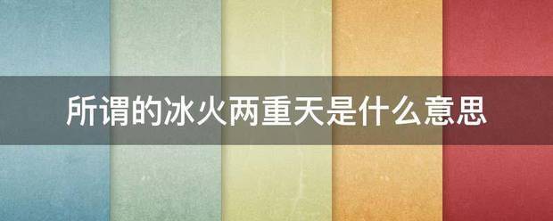 所谓的冰火来自两重天是什么意思