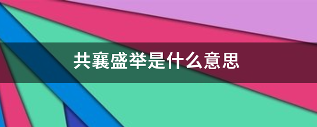 共襄盛举是什么意思