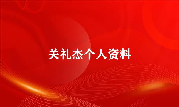 关礼杰个人资料