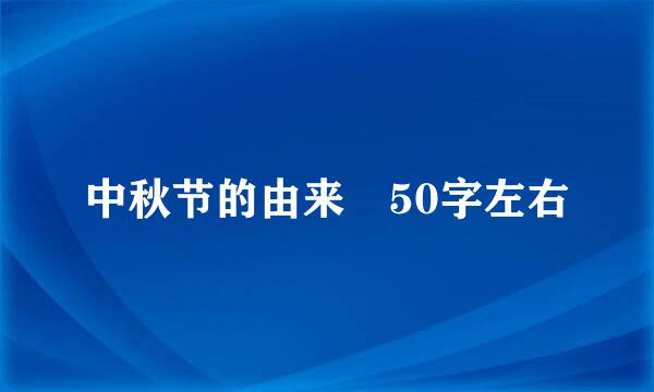 中秋节的由来 50字左右