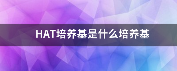 HAT培养基是什么培养基