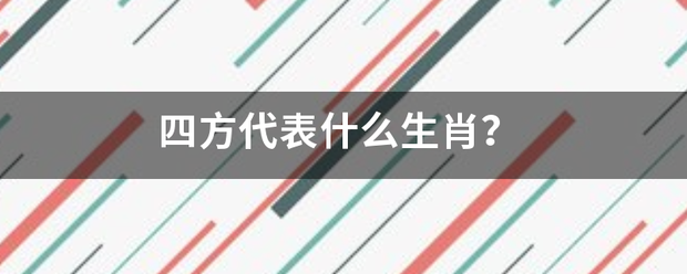 四方代表什么生肖？