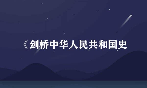 《剑桥中华人民共和国史