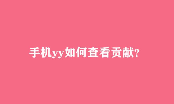 手机yy如何查看贡献？