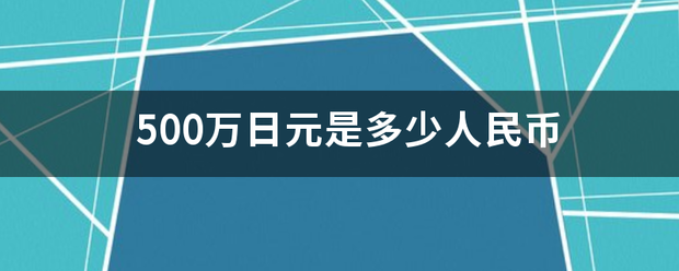 500万日元是多少人民币