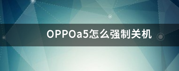 OPPOa5怎么强制关机