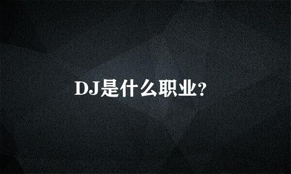 DJ是什么职业？