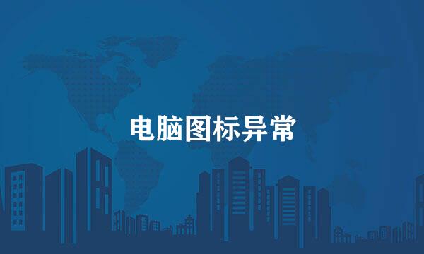 电脑图标异常