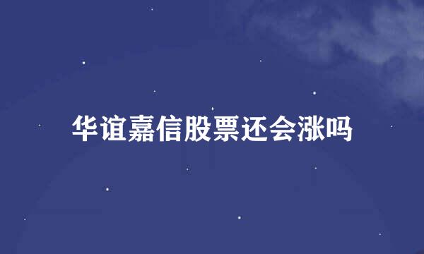 华谊嘉信股票还会涨吗