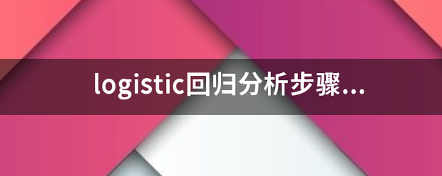 logistic回归分析步骤是什么？