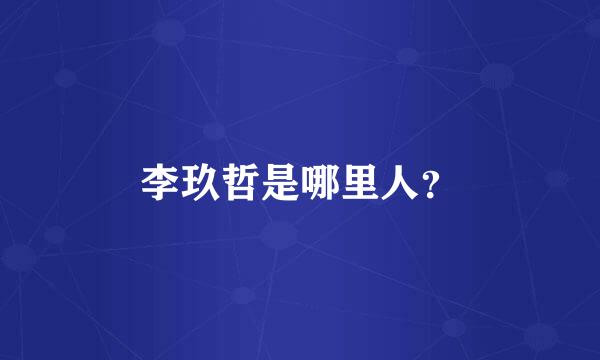 李玖哲是哪里人？