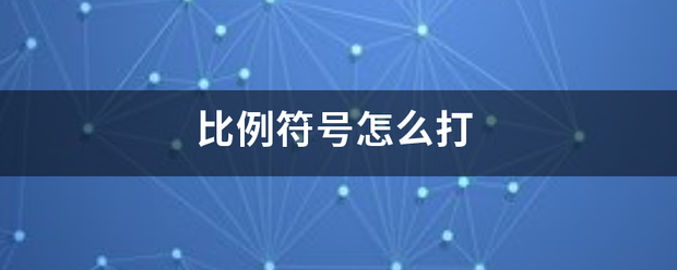 比例符号怎么打