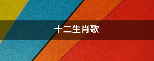 十二生肖歌