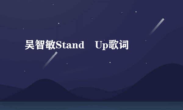 吴智敏Stand Up歌词