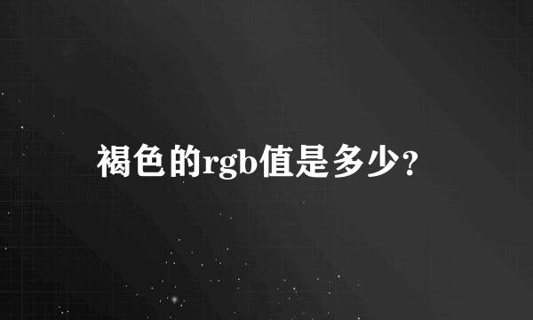褐色的rgb值是多少？