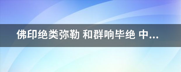 佛印绝类弥勒 和群响毕绝