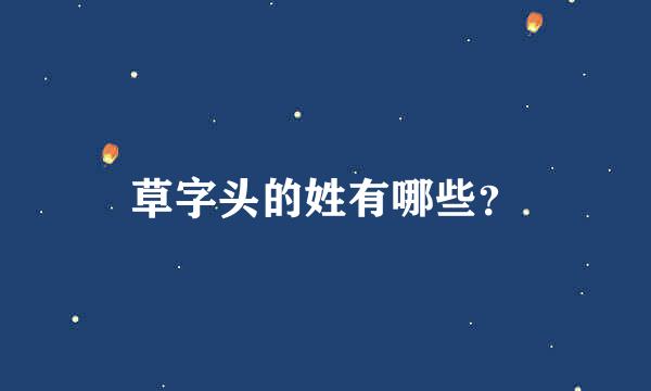 草字头的姓有哪些？