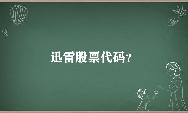 迅雷股票代码？