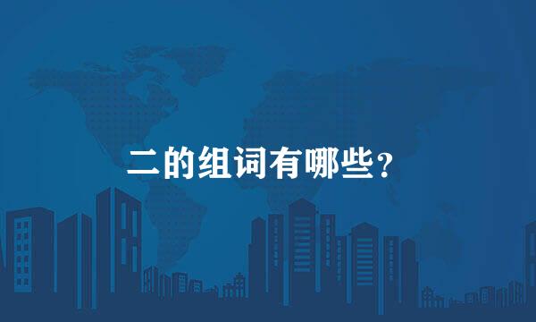二的组词有哪些？