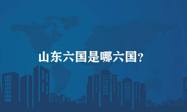 山东六国是哪六国？