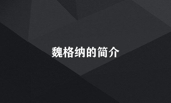 魏格纳的简介