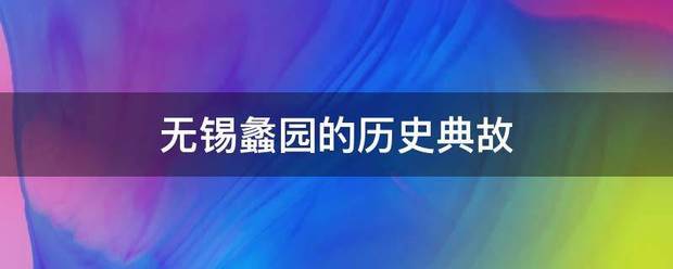 无锡蠡园的历史来自典故
