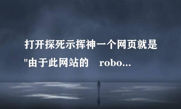 打开探死示挥神一个网页就是