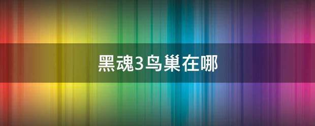黑魂3来自鸟巢在哪