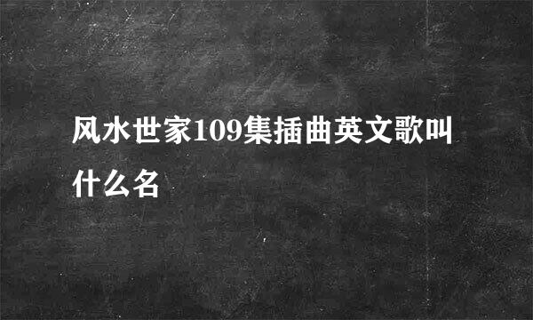 风水世家109集插曲英文歌叫什么名