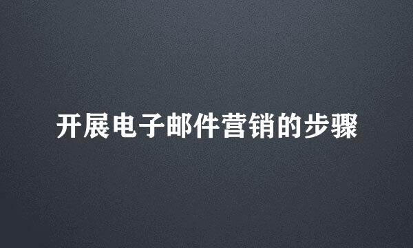 开展电子邮件营销的步骤