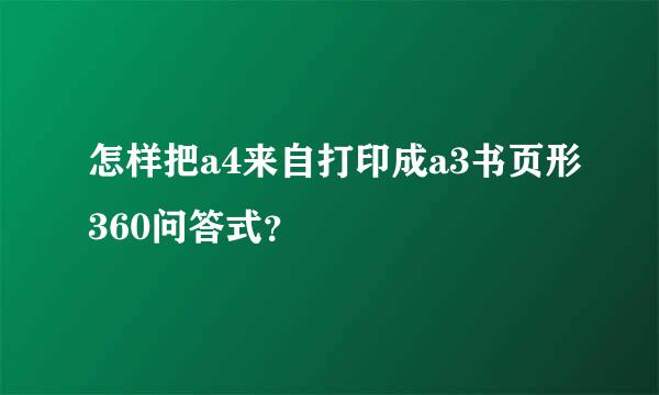 怎样把a4来自打印成a3书页形360问答式？